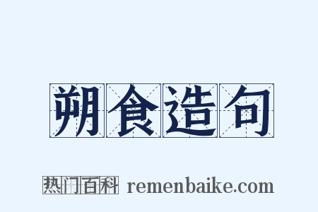 朔食造句是什么意思的图片